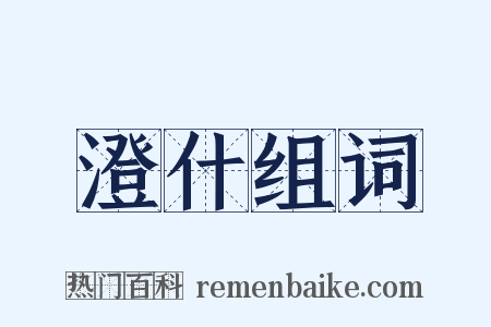 澄什组词是什么意思的图片